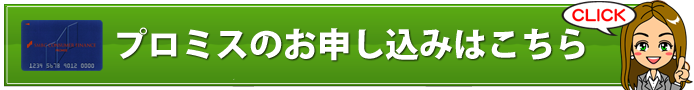 プロミスとはどんな会社？会社概要と創設者が託した思いについて徹底解説！