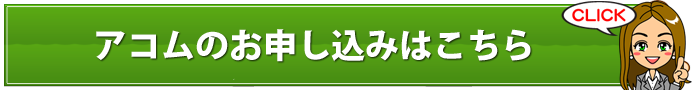 アコムはサラ金？闇金？やばい？アコムは大手の金融機関だから安心して借入が可能！