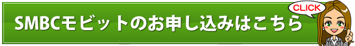 SMBCモビット公式アプリって何？その使い方から利用可能なサービスまで解説！