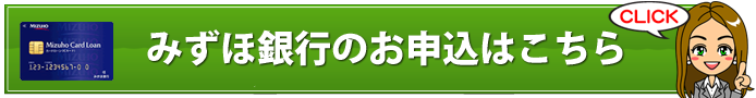 みずほ銀行のカードローンの審査口コミ