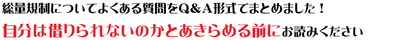 総量規制の基礎知識【改正貸金業法】