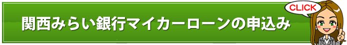 【全国対応】関西みらい銀行「関西みらいマイカーローン」の金利とメリットデメリット