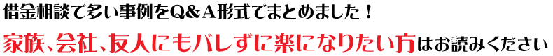 借金問題解決無料相談Q&A