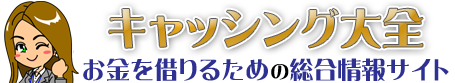 総量規制の基礎知識【改正貸金業法】