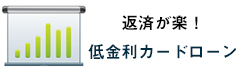 返済が楽!/低金利カードローン