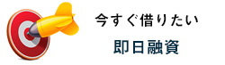すぐ借りたい/即日融資