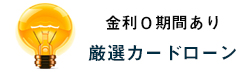 金利0期間あり/厳選カードローン
