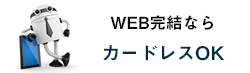 WEB完結なら/カードレスでOK