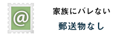 家族にバレない/郵送物なし