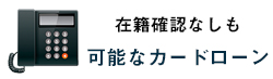 在籍確認なし/も可能なカードローン