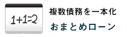 複数債務を一本化/おまとめローン
