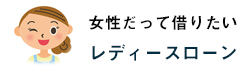 女性だって借りたい/レディースローン