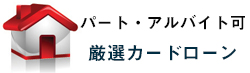 パート・アルバイト可/厳選カードローン