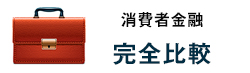 消費者金融/完全比較