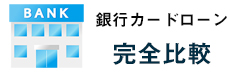 銀行カードローン/完全比較